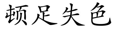 顿足失色的解释
