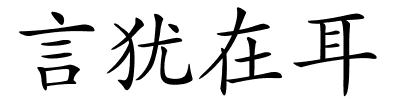 言犹在耳的解释