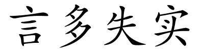 言多失实的解释