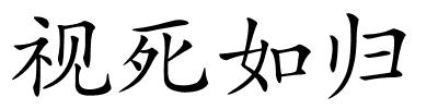 视死如归的解释