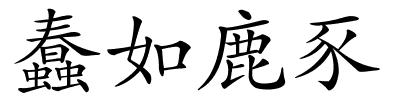 蠢如鹿豕的解释