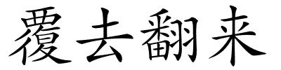 覆去翻来的解释