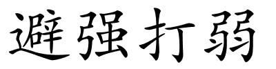 避强打弱的解释