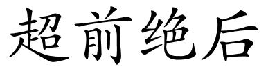 超前绝后的解释