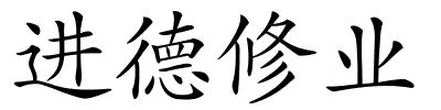 进德修业的解释