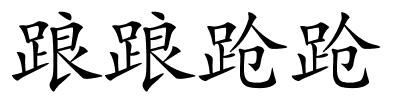 踉踉跄跄的解释