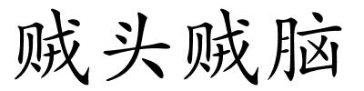 贼头贼脑的解释