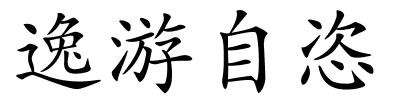 逸游自恣的解释