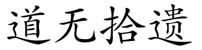 道无拾遗的解释