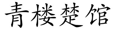 青楼楚馆的解释