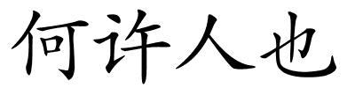 何许人也的解释