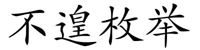 不遑枚举的解释