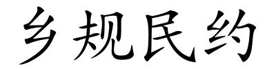 乡规民约的解释