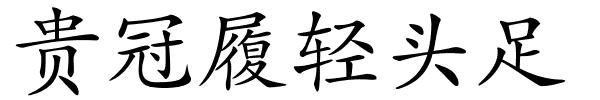贵冠履轻头足的解释
