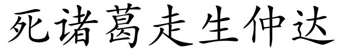 死诸葛走生仲达的解释