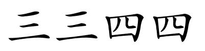 三三四四的解释