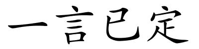 一言已定的解释