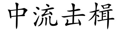 中流击楫的解释