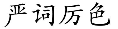严词厉色的解释