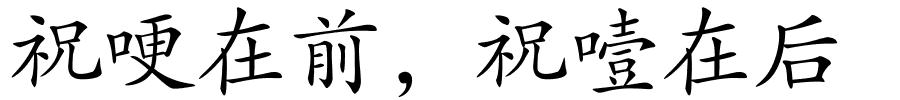 祝哽在前，祝噎在后的解释
