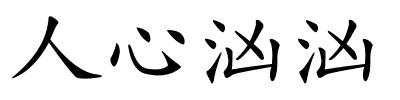 人心汹汹的解释