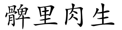 髀里肉生的解释