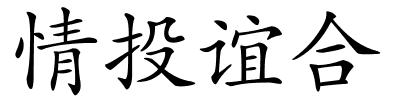 情投谊合的解释