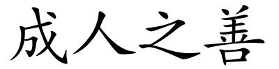 成人之善的解释