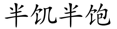 半饥半饱的解释