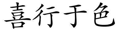 喜行于色的解释