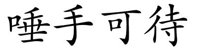 唾手可待的解释