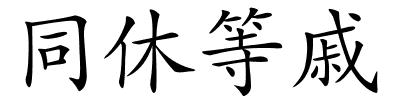 同休等戚的解释