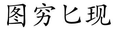 图穷匕现的解释