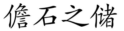 儋石之储的解释