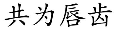 共为唇齿的解释