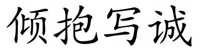 倾抱写诚的解释
