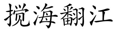 搅海翻江的解释