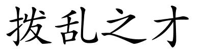 拨乱之才的解释