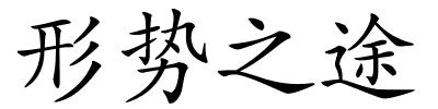 形势之途的解释