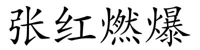 张红燃爆的解释