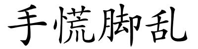 手慌脚乱的解释