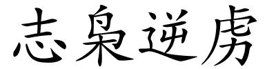 志枭逆虏的解释