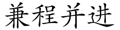 兼程并进的解释