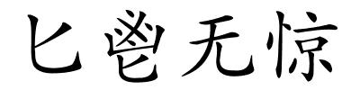 匕鬯无惊的解释