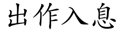出作入息的解释