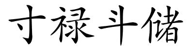 寸禄斗储的解释