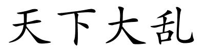 天下大乱的解释