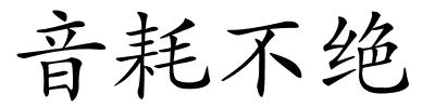 音耗不绝的解释