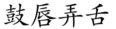 鼓唇弄舌的解释