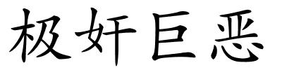 极奸巨恶的解释